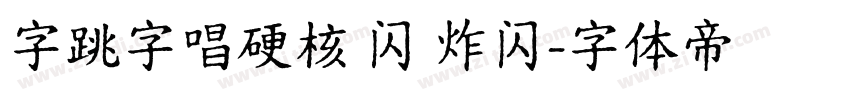 字跳字唱硬核 闪 炸闪字体转换